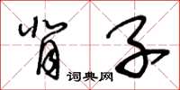 王冬齡背子草書怎么寫