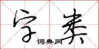 段相林字類行書怎么寫