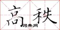 黃華生高秩楷書怎么寫