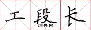 侯登峰工段長楷書怎么寫