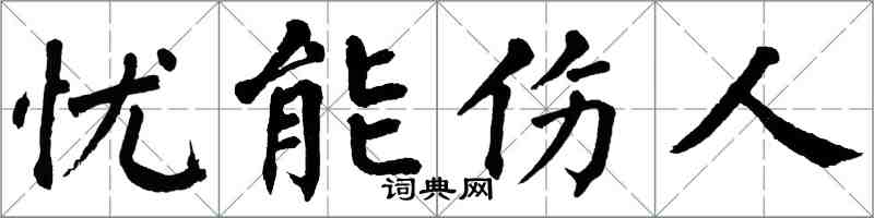 翁闓運憂能傷人楷書怎么寫