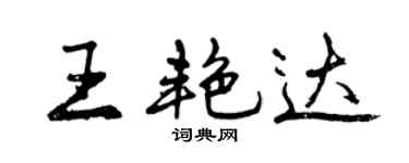 曾慶福王艷達行書個性簽名怎么寫