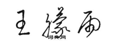 駱恆光王朦雨草書個性簽名怎么寫