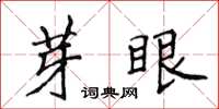 侯登峰芽眼楷書怎么寫