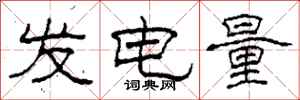 柯春海發電量隸書怎么寫