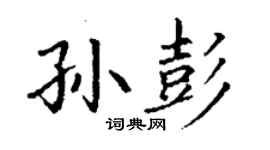 丁謙孫彭楷書個性簽名怎么寫