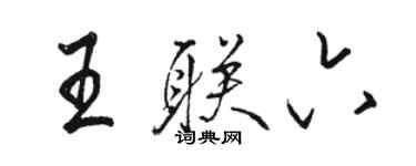 駱恆光王聯六行書個性簽名怎么寫