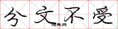 龐中華分文不受行書怎么寫