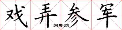 丁謙戲弄參軍楷書怎么寫