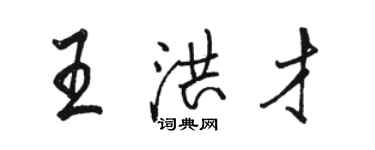 駱恆光王洪才行書個性簽名怎么寫