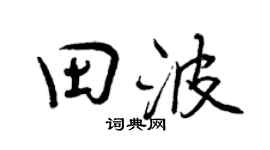 曾慶福田波行書個性簽名怎么寫