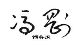 駱恆光馮剛草書個性簽名怎么寫