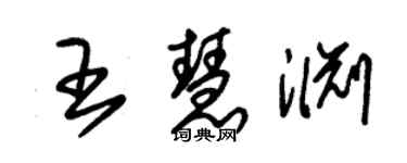 朱錫榮王慧淵草書個性簽名怎么寫