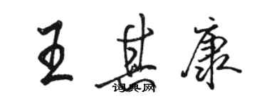 駱恆光王其康行書個性簽名怎么寫