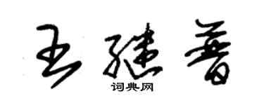 朱錫榮王繼普草書個性簽名怎么寫