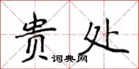 侯登峰貴處楷書怎么寫