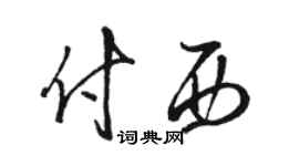 駱恆光付西草書個性簽名怎么寫