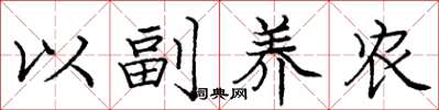 龐中華以副養農楷書怎么寫