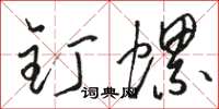 駱恆光釘螺草書怎么寫