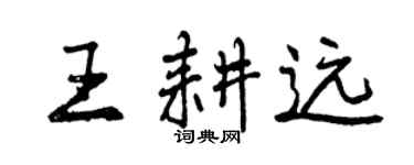 曾慶福王耕遠行書個性簽名怎么寫