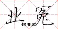 黃華生業冤楷書怎么寫