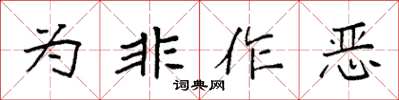 袁強為非作惡楷書怎么寫