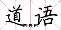 荊霄鵬道語楷書怎么寫