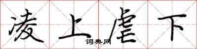 荊霄鵬凌上虐下行書怎么寫