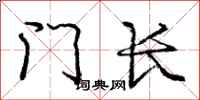 龐中華門長行書怎么寫