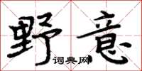 周炳元野意楷書怎么寫