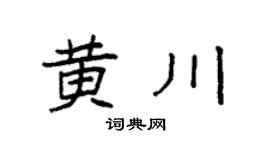 袁強黃川楷書個性簽名怎么寫