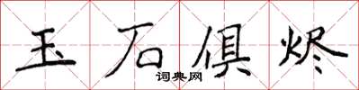 侯登峰玉石俱燼楷書怎么寫