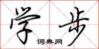 荊霄鵬學步行書怎么寫