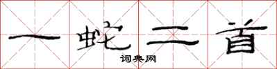 范連陞一蛇二首隸書怎么寫