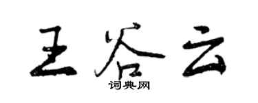 曾慶福王谷雲行書個性簽名怎么寫