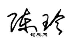 朱錫榮陳玲草書個性簽名怎么寫