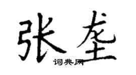 丁謙張壟楷書個性簽名怎么寫