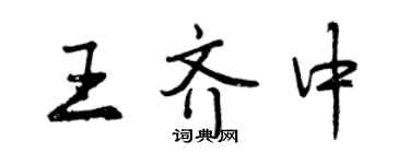 曾慶福王齊中行書個性簽名怎么寫