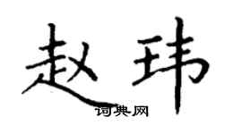 丁謙趙瑋楷書個性簽名怎么寫