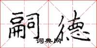 侯登峰嗣德楷書怎么寫