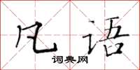 黃華生凡語楷書怎么寫