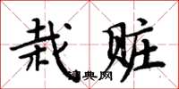 周炳元栽贓楷書怎么寫