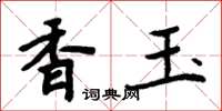 周炳元香玉楷書怎么寫