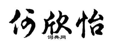 胡問遂何欣怡行書個性簽名怎么寫