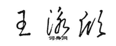 駱恆光王泳欣草書個性簽名怎么寫