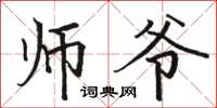 駱恆光師爺楷書怎么寫