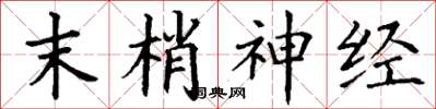 丁謙末梢神經楷書怎么寫