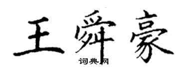 丁謙王舜豪楷書個性簽名怎么寫