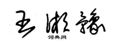 朱錫榮王湘豫草書個性簽名怎么寫