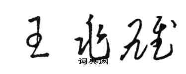 駱恆光王兆雄草書個性簽名怎么寫